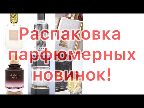 Видео: Распаковка новых ароматов. Бренды La Fede и Khadlaj. Покупка на Wildberries.