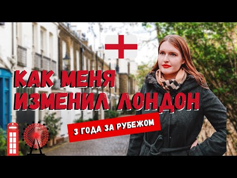 Видео: КАК МЕНЯ ИЗМЕНИЛА ЖИЗНЬ ЗА ГРАНИЦЕЙ ЗА 3 ГОДА |  ЖИЗНЬ В АНГЛИИ