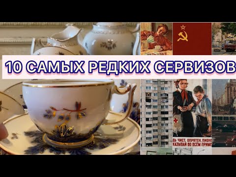 Видео: 10 САМЫХ РЕДКИХ ЧАЙНЫХ СЕРВИЗОВ СССР 📦🪆 ВЕРБИЛКИ «СИНИЙ БАРБАРИС» 1940-1954 г 🫖🪆📦