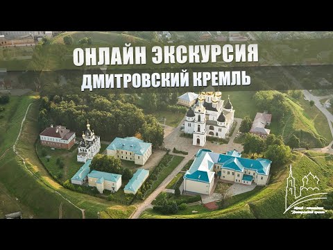 Видео: Онлайн экскурсия Дмитровский кремль