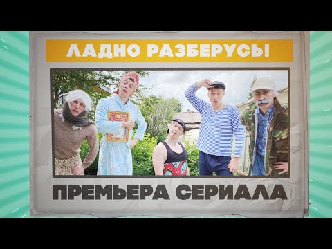 Видео: ЛАДНО РАЗБЕРУСЬ! / пилотная серия