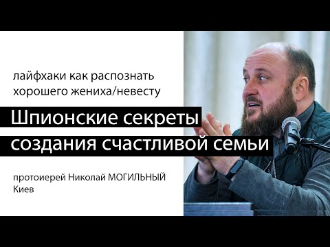 Видео: Секрет счастливой семьи. Лайфхаки от отца Николая Могильного. Киев