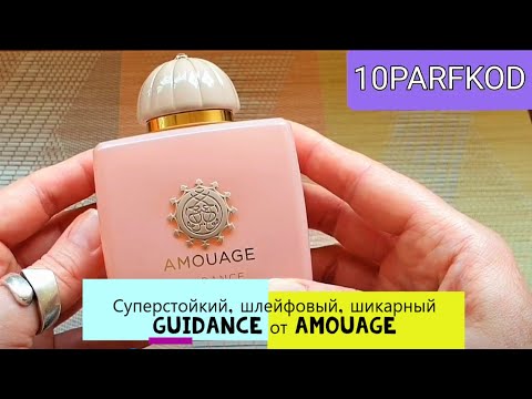 Видео: Как пахнет Guidance. Подробный обзор аромата #парфюм #аромат #духи #косметика #топ #amouage