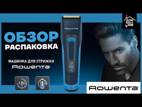 Видео: Обзор Распаковка машинка для стрижки Rowenta