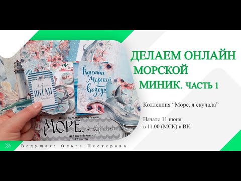 Видео: Морской миник, часть 1. Мастер-класс ScrapMania