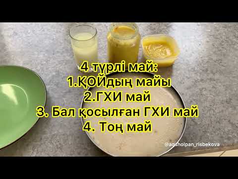 Видео: Қолдың сары майынан ГХИ май  және құйрық майды тұшыту
