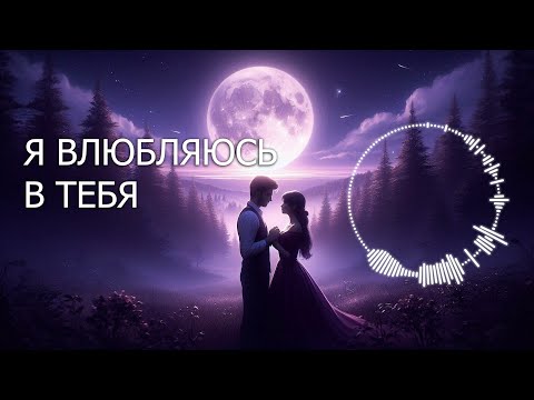 Видео: "Я влюбляюсь в тебя " ("I’m Falling in Love with You") ❤️ | @melodies4soul