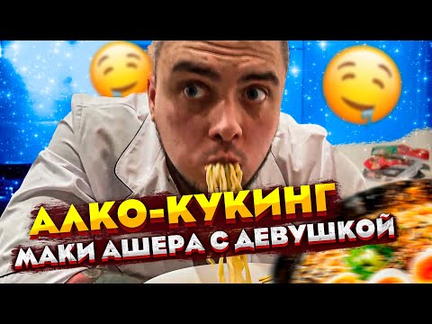 Видео: АЛКО-КУКИНГ СТРИМ МАКИ АШЕРА С ДЕВУШКОЙ! ГОТОВЯТ РАМЕН С МИВИНОЙ