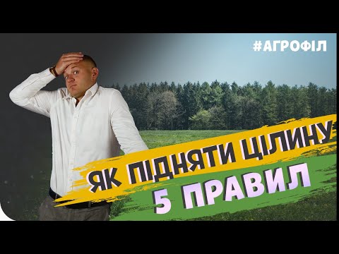 Видео: 5 ПРАВИЛ РОЗРОБКИ ЦІЛИНИ. АгроФіл