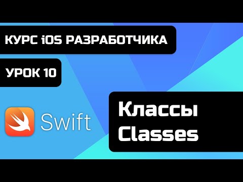 Видео: Урок Swift - 10 - Классы - Classes. Бесплатный курс iOS разработки 2021 Xcode 12.