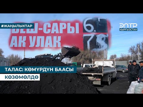 Видео: ТАЛАС: КӨМҮРДҮН БААСЫ КӨЗӨМӨЛДӨ