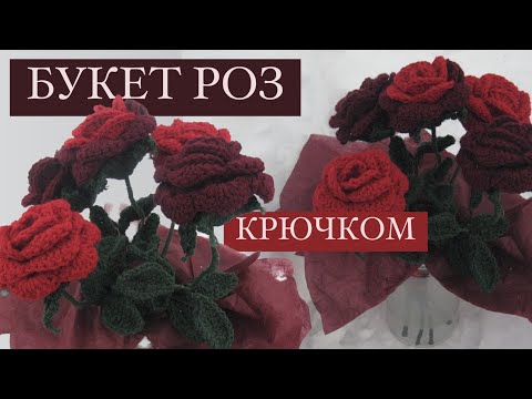 Видео: БУКЕТ РОЗ КРЮЧКОМ || туториал