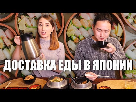 Видео: Доставка еды в Японии. Что японцы едят дома?