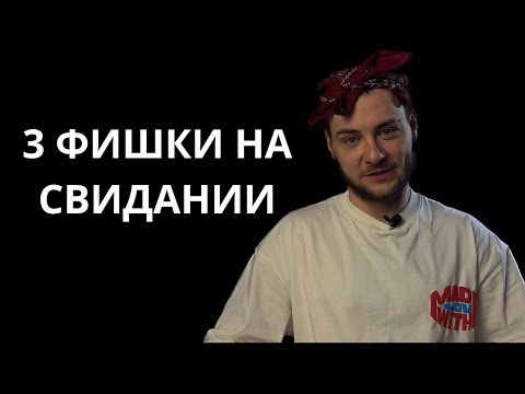 Видео: 3 ФИШКИ НА СВИДАНИИ | ВЫЗОВИ ЭМОЦИИ И ИНТЕРЕС