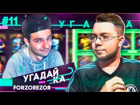 Видео: УГАДАЙ-КА 2.2 | FORZOREZOR