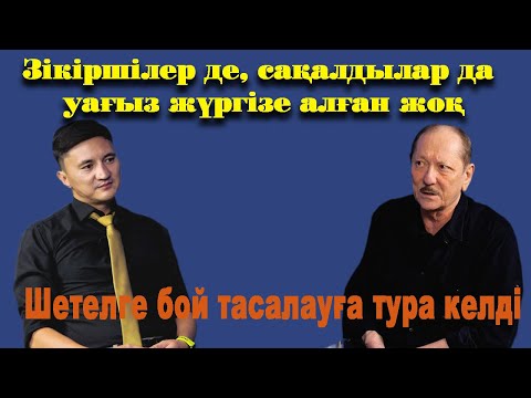 Видео: Қонаев пен Назарбаев, Марат Тәжин мен Аслан Мусин және Исматулла Мақсым т.б - 2-бөлім