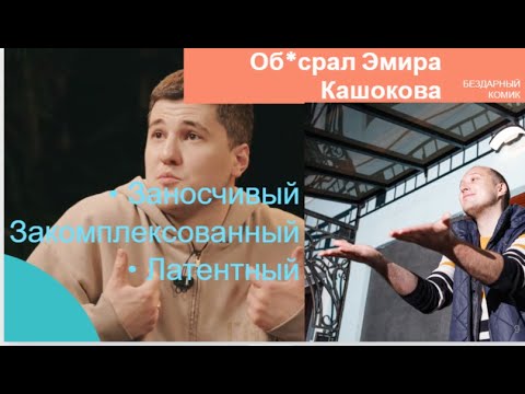Видео: Об*срал Эмира Кашокова: латентный, бесталанный душнила