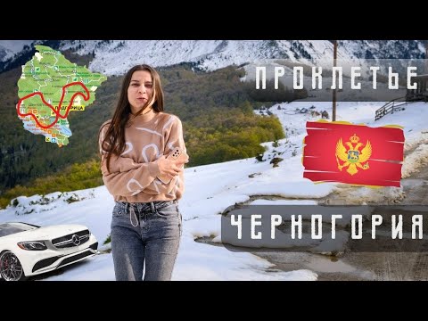 Видео: Проклятые горы Черногории | Комови и Грло Соколово — эпическое путешествие!