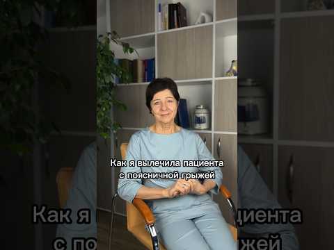 Видео: Как я вылечила пациента с поясничной грыжей #мажейко #доктор