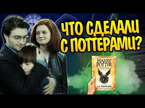 Видео: Что стало с Поттерами после Проклятого Дитя?