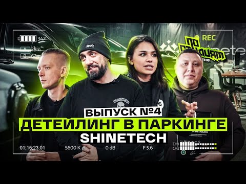 Видео: ОТКРЫТЬ ДЕТЕЙЛИНГ ЗА 1 ДЕНЬ, КАК? ПО СТУДИЯМ №4