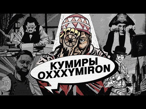 Видео: Источники ВДОХНОВЕНИЯ Oxxxymiron | Культурный Код Оксимирона (часть 2)