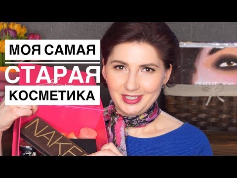 Видео: Самая старая косметика в моей коллекции