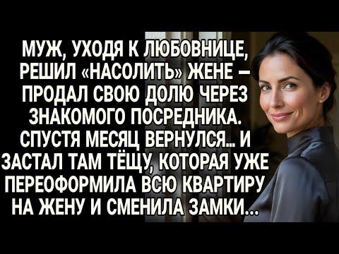 Видео: Вернулся с любовью, а застал тёщу с документами и новыми замками...