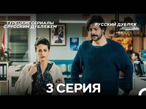 Видео: Мой Сын 3 Серия (Русский Дубляж)