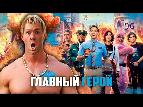 Видео: [ТРЕШ ОБЗОР] фильма ГЛАВНЫЙ ГЕРОЙ (GTA 6 в кино)