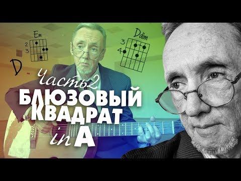 Видео: Блюзовый квадрат in A. Часть 2. (Practice)