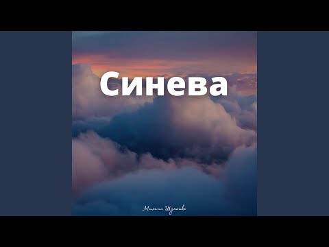 Видео: Синева