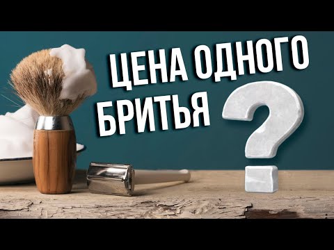 Видео: Кассетник или Т-образная бритва? Стоимость Одного Бритья | Бритьё с HomeLike Shaving