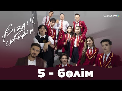 Видео: «Біздің сынып» телехикаясы | 5 - бөлім