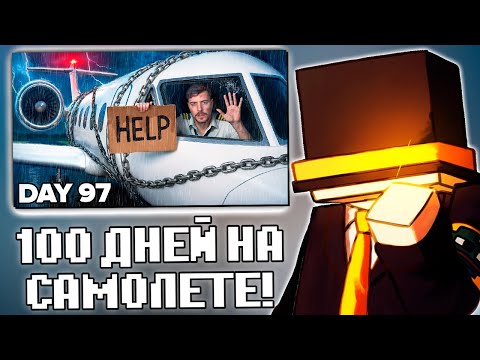 Видео: ПУГОД СМОТРИТ: Выживи 100 Дней Взаперти В Частном Самолёте, Оставь Его Себе