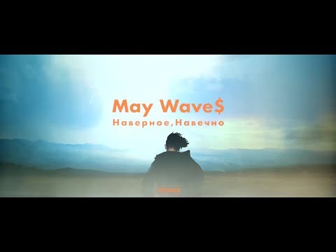 Видео: May Wave$ — Наверное, Навечно