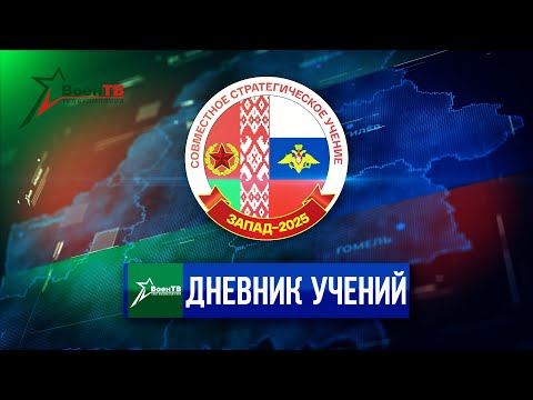 Видео: Дневник учения "Запад-2025" | Выпуск 3