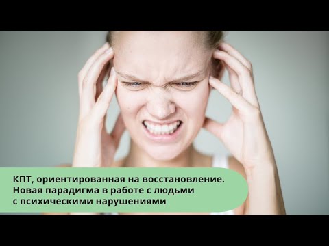 Видео: Когнитивно-поведенческая терапия, ориентированная на восстановление