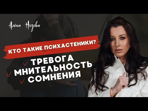 Видео: Психастеники. Люди с бесконечной тревогой и постоянными сомнениями.