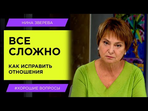 Видео: Все сложно: как исправить отношения? | Нина Зверева #хорошиевопросы