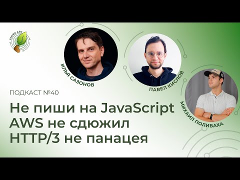 Видео: Не пиши на JavaScript,  AWS не сдюжил, HTTP/3 не панацея | Spring АйО Подкаст №40