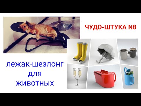 Видео: Лежак - шезлонг для животных