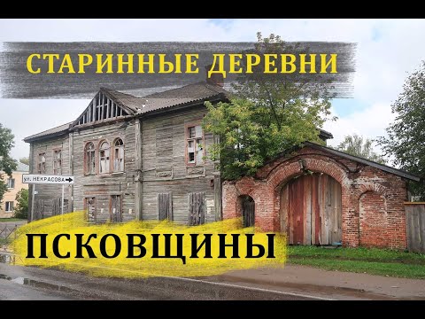 Видео: Опустевшие старинные деревни. Новоржевский район. Псковская область