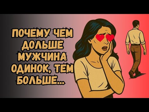 Видео: Почему Чем Дольше Мужчина Одинок, Тем Сильнее Он Становится | Стоицизм