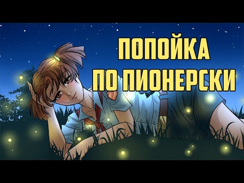 Видео: Будни по-пионерски - вроде не плохо, но у меня подгорело