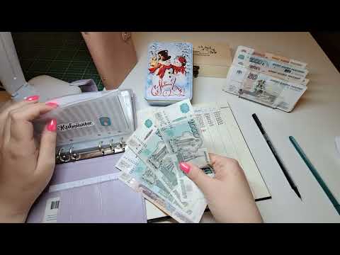 Видео: №4 Распределение аванса 86400 р. Планы на Новый Год. Последнее распределение 2023 года