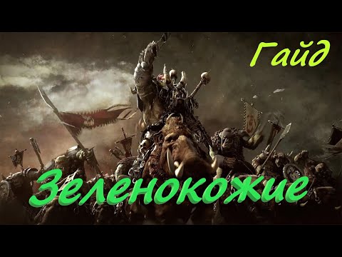 Видео: Total War: Warhammer 2. Гайд по расе Зеленокожие.