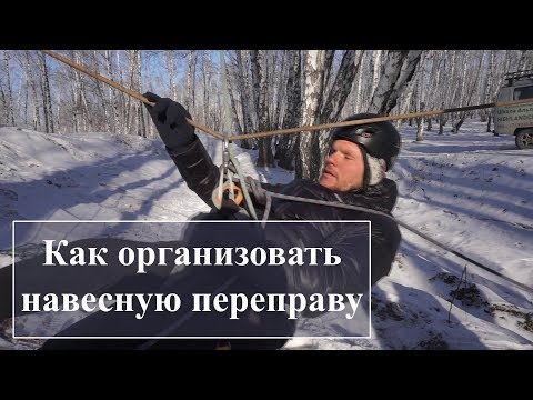 Видео: Как организовать навесную переправу //HighLandClub.Ru