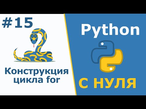 Видео: Конструкция цикла for | Python с Нуля | Урок 15