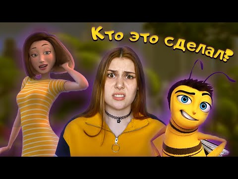 Видео: ПРИЧИНА СТРАННОСТИ БИ МУВИ